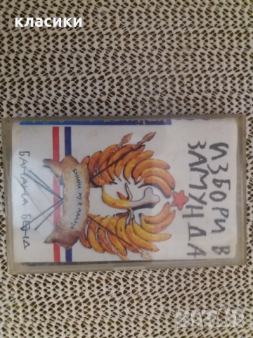 ЗАМУНДА-ИЗБОРИ В ЗАМУНДА. 