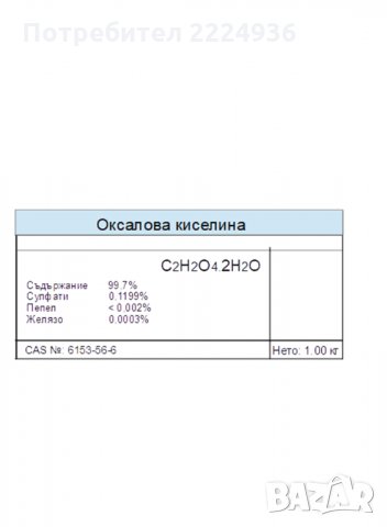 Оксалова киселина, снимка 1 - Други - 35513025