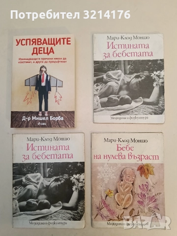 Истината за бебетата. Книга за полово възпитание на децата от 6 до 12 години - Мари-Клод Моншо