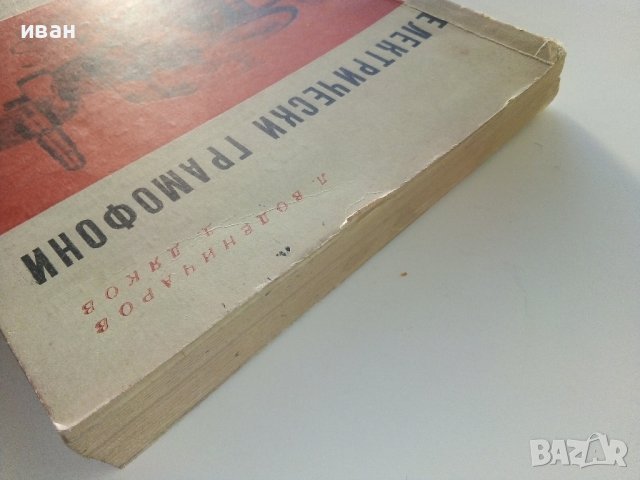 Електрически грамофони - Л.Воденичаров,Д.Дяков - 1966г., снимка 13 - Специализирана литература - 39859727