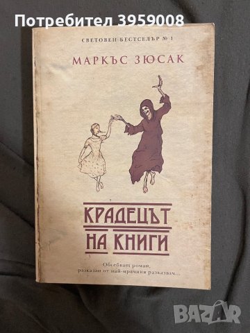 Книга “Крадецът на книги”, снимка 1 - Художествена литература - 43928766