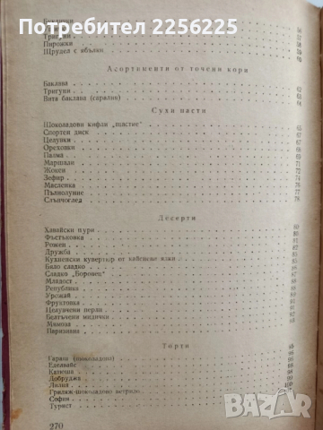 Сборник от рецепти и разходни норми за сладкарското производство , снимка 7 - Специализирана литература - 52441577