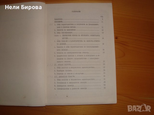 Курс  по физикохимични методи за анализ., снимка 3 - Специализирана литература - 39727795