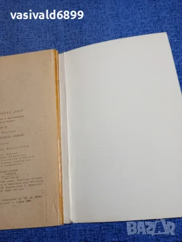 Мика Валтари - Кой уби госпожа Скроф?, снимка 5 - Художествена литература - 49428507