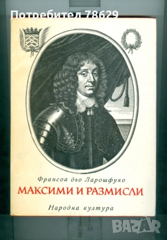 ЛАРОШФУКО - МАКСИМИ И РАЗМИСЛИ