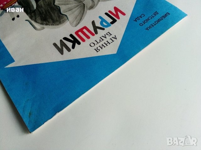 Игрушки - Агния Барто - 1983г. , снимка 9 - Детски книжки - 40700158