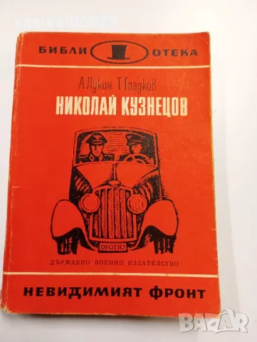 Лукин/Гладков - Николай Кузнецов 