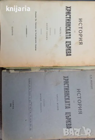 История на Християнската църква часть 1-2