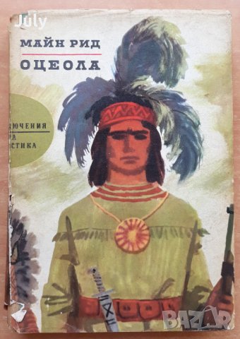 Оцеола, Майн Рид, снимка 1 - Художествена литература - 37053656