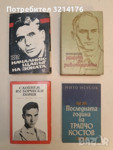 Началник-щабът на зоната - Колю Колев