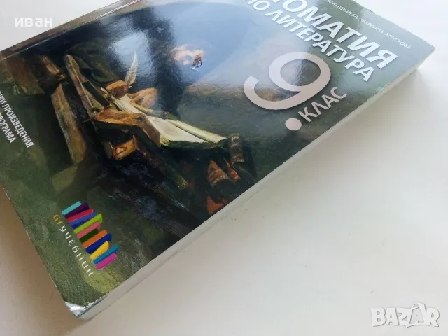 Христоматия по Литература - И.Инев,А.Руневска,М.Бакърджиева,М.Христова - 2018г., снимка 8 - Учебници, учебни тетрадки - 49258933