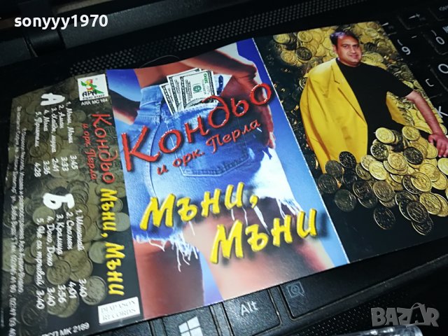 Кондьо- Мъни, мъни-ОРИГИНАЛНА КАСЕТА 2308221724, снимка 2 - Аудио касети - 37779925