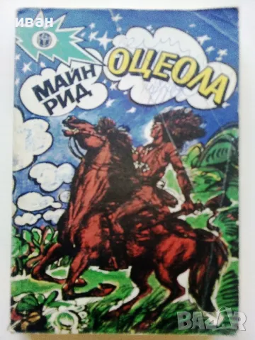 Оцеола - Майн Рид - 1979г.