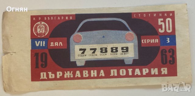  Лотариен билет 50 ст. 1963г. , снимка 1 - Антикварни и старинни предмети - 38049746