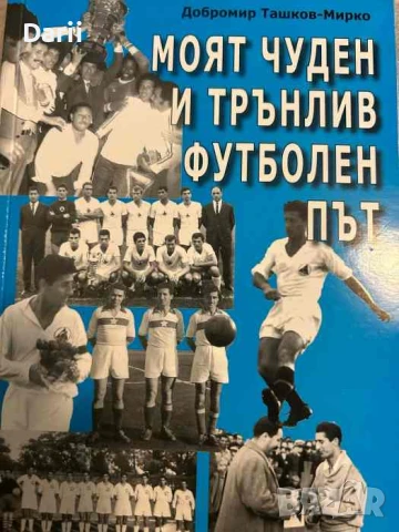 Моят чуден и трънлив футболен път- Добромир Ташков-Мирко
