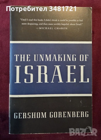 The Unmaking of Israel
