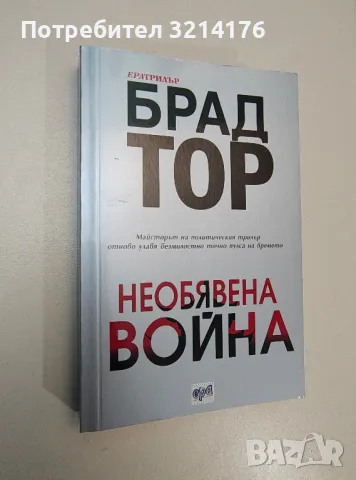Необявена война - Брад Тор