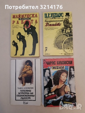 Жени - Чарлс Буковски (с подвързия)