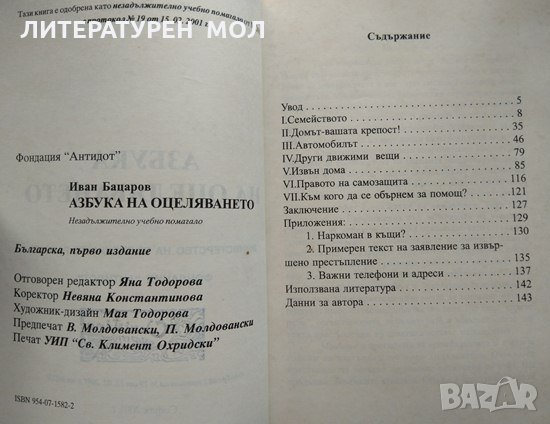 Азбука на оцеляването. Иван Бацаров 2001 г., снимка 3 - Други - 32886441