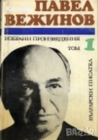 Павел Вежинов - Избрани произведения в два тома. Том 1 (1974)