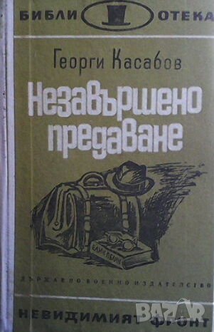 Незавършено предаване, снимка 1 - Художествена литература - 44002972