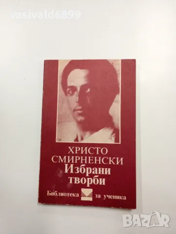 Христо Смирненски - избрано 