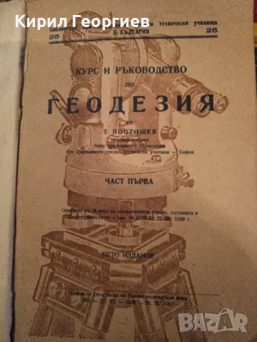 Курс и ръководство по геодезия. Част 1 , снимка 1