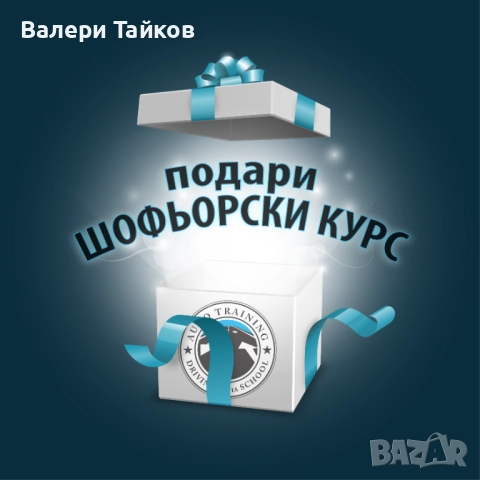 Коледен подарък ... шофьорски курс