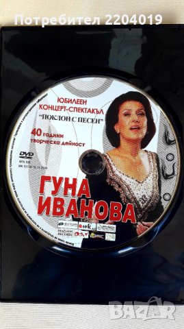 Гуна Иванова-оригинално матрично  DVD., снимка 2 - DVD дискове - 37237505