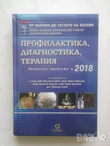 Книга Профилактика, диагностика, терапия. Актуални проблеми 2018
