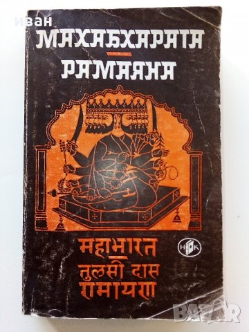 Махабхарата/Рамаяна - Индийски национални епопеи - 1981г.