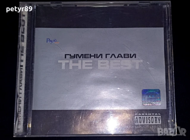Гумени глави - The Best 2000