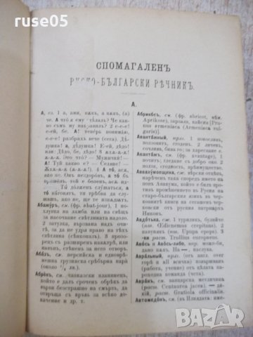 Книга "Русско-български рѣчникъ - П.К.Гѫбювъ" - 798 стр., снимка 2 - Чуждоезиково обучение, речници - 29047592