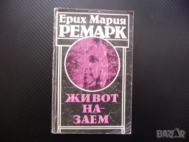 Живот назаем Ерих Мария Ремарк Издателство на Отечествения фронт