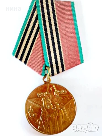 40г. от победата във Великата отечествена война 1941 - 1945 юбилеен медал