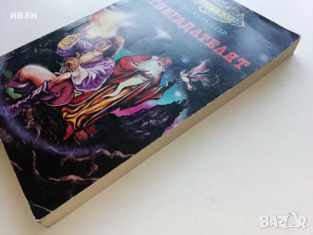 Огнегадателят - Дон Келъндър - 1993г., снимка 7 - Художествена литература - 47563862