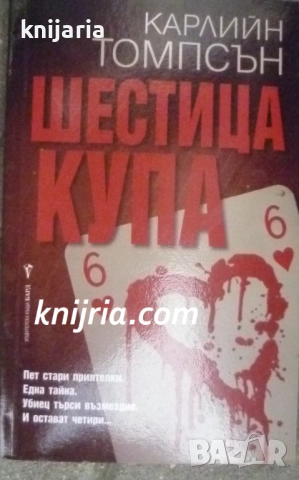 Поредица Кралете на трилъра: Шестица купа