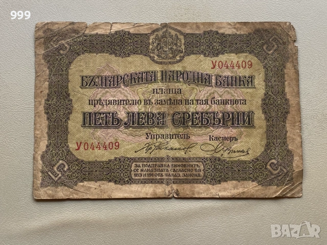 5 лева Сребърни 1917 - България