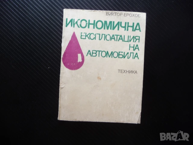 Икономична експлоатация на автомобила Виктор Ерохов шофиране кола пътуване