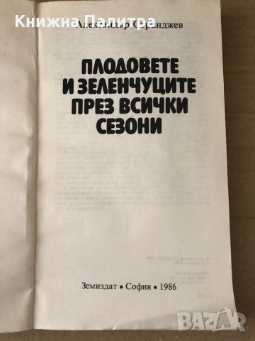 Плодовете и зеленчуците през всички сезони , снимка 2 - Други - 34797698