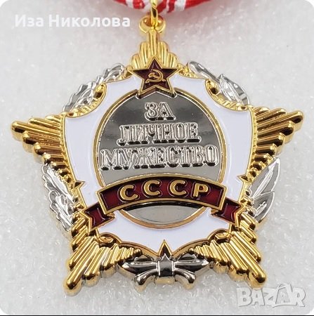 СССР медал за мъжество