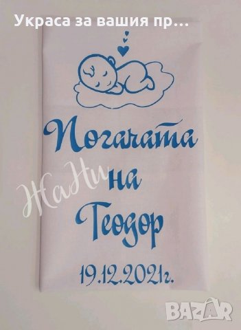 Месал за разчупване на питката с името на детето и датата на празника за бебешка погача , снимка 5 - Други - 35547486