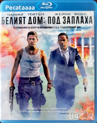 Белият дом: Под заплаха Blu ray, снимка 1 - Blu-Ray филми - 43439987