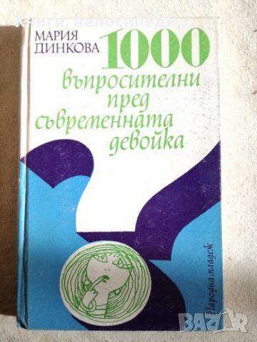 1000 въпросителни пред съвременната девойка - Мария Динкова, снимка 1 - Художествена литература - 27372662