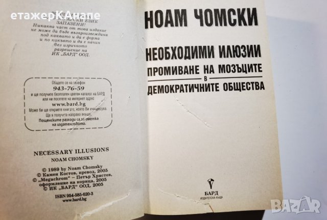 Необходими илюзии  	Автор: Ноам Чомски, снимка 6 - Специализирана литература - 39923907
