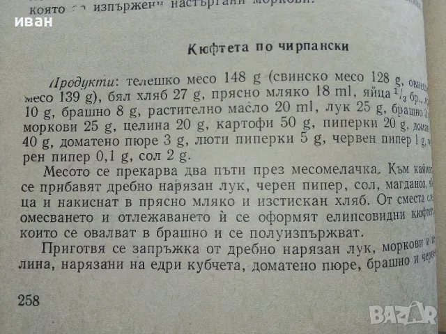Технология на храната - М.Тенева,Ж.Матева,Ц.Добрева,С.Вучков,Й.Петров - 1975г., снимка 4 - Учебници, учебни тетрадки - 49699000
