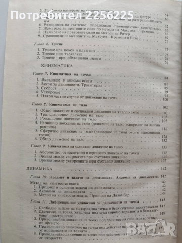 Техническа механика, снимка 7 - Специализирана литература - 53562927