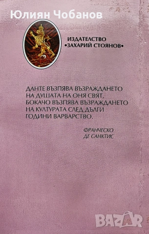 Джовани Бокачо - Елегия на Мадона Фиамета, снимка 2 - Художествена литература - 53383679