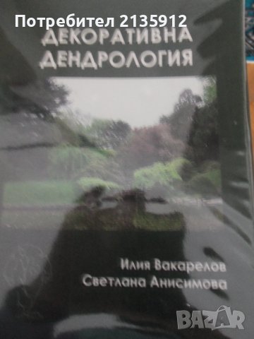 Декоративна дендрология, автор Илия Вакарелов,2010г.