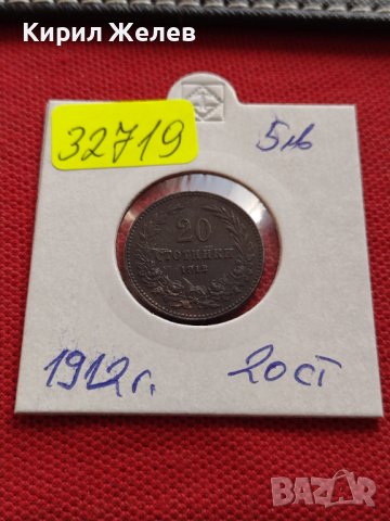 Монета 20 стотинки 1912г. Перфектно състояние уникат Царство България за КОЛЕКЦИЯ 32719, снимка 10 - Нумизматика и бонистика - 38556461